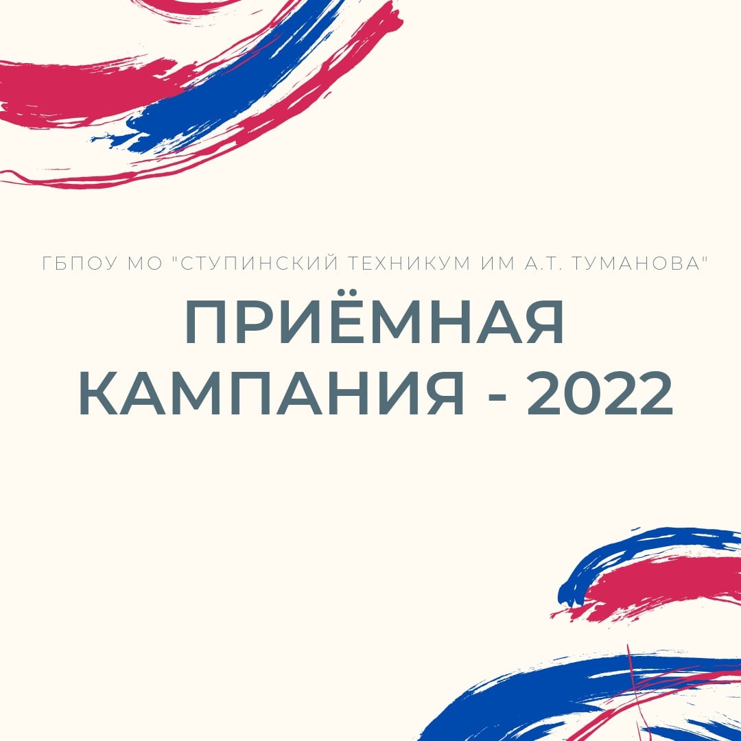 Старт приёмной кампании — 2022 — Ступинский техникум им. А.Т. Туманова